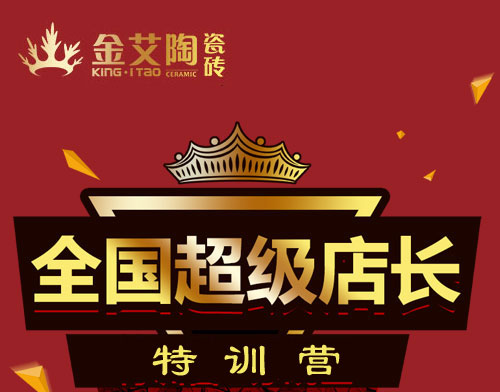 Z6官网瓷砖 瓷砖代理 陶瓷一线品牌 培训活动