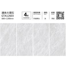 通体大理石GTA12603定造